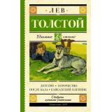 ШкольноеЧтение Толстой Л.Н. Детство. Отрочество. После бала. Кавказский пленник, (АСТ, 2025), 7Б, c.352