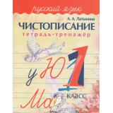 Латынина А.А. Чистописание. Тетрадь-тренажер. Русский язык 1кл, (ЧП 