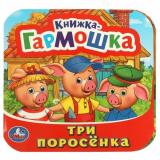 КнижкаГармошка Три поросенка, (Умка, 2024), К, c.10