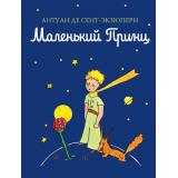 КнигиМаленькогоПринца-м Сент-Экзюпери А. Маленький принц, (Эксмо, 2026), 7Б, c.128