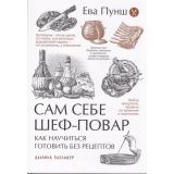 Пунш Е. Сам себе шеф-повар. Как научиться готовить без рецептов, (АльпинаПаблишер, 2025), Обл, c.240