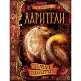 Дарители Соболь Е. Кн.4 Земля забытых, (Росмэн, 2019), 7Б, c.400