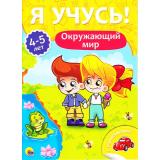 ЯУчусь Окружающий мир (от 4 до 5 лет) (с наклейками), (Проф-Пресс, 2017), Обл, c.16