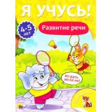 ЯУчусь Развитие речи (от 4 до 5 лет) (с наклейками), (Проф-Пресс, 2017), Обл, c.16