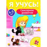ЯУчусь Сенсорное развитие (от 4 до 5 лет) (с наклейками), (Проф-Пресс, 2017), Обл, c.16