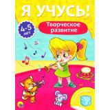 ЯУчусь Творческое развитие (от 4 до 5 лет) (с наклейками), (Проф-Пресс, 2017), Обл, c.16