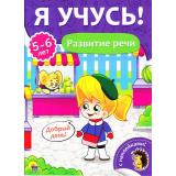 ЯУчусь Развитие речи (от 5 до 6 лет) (с наклейками), (Проф-Пресс, 2017), Обл, c.16