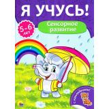ЯУчусь Сенсорное развитие (от 5 до 6 лет) (с наклейками), (Проф-Пресс, 2017), Обл, c.16