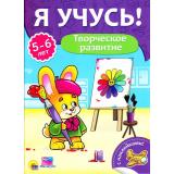ЯУчусь Творческое развитие (от 5 до 6 лет) (с наклейками), (Проф-Пресс, 2017), Обл, c.16