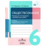 ШкольныйКонтрольФГОС Борисова О.А., Соболева О.Б. Обществознание 6кл. Тетрадь для контрольных и проверочных работ, (Просвещение, Учлит, 2017), Обл, c.96