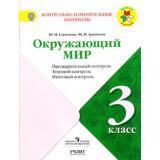 КИМ ФГОС (ШколаРоссии) Глаголева Ю.И.,Архипова Ю.И Окружающий мир 3кл. Предварительный, текущий, итоговый  контроль  (НЕ БУДЕТ в), (Просвещение, Учлит, 2017), Обл, c.80