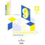 ФГОС Левитас Г.Г. Алгебраический практикум 9кл. Разноуровневые задания, (Просвещение, Учлит, 2017), Обл, c.80