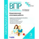 ВПРНаОтличноФГОС УчусьУмеюДействую. Комплексная итоговая работа 3кл (Воюшина М.П.,Суворова Е.П.) (ст.60/ст.35), (БИНОМ,Лаборатория знаний, 2017), Обл, c.48