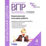 ВПРНаОтличноФГОС УчусьУмеюДействую. Комплексная итоговая работа 4кл (Воюшина М.П.,Суворова Е.П.), (БИНОМ,Лаборатория знаний, 2021), Обл, c.64