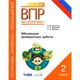 ВПРНаОтличноФГОС Русский язык. Математика. Окружающий мир 2кл. Обучающие проверочные работы (Мошнина Р.Ш.,Батырева С.Г.,Хиленко Т.П.), (БИНОМ,Лаборатория знаний,Редакция 