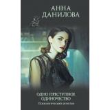 ЭффектМотылька-м Данилова А.В. Одно преступное одиночество, (Эксмо, 2021), Обл, c.352