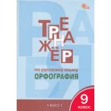 ФГОС Александрова Е.С. Тренажер по русскому языку 9кл. Орфография (5-е изд.,перераб.), (ВАКО, 2025), Обл, c.80