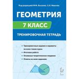 ПромежуточнаяАттестацияФГОС Геометрия 7кл. Тренировочная тетрадь (под ред. Лысенко Ф.Ф.,Иванова С.О.) (13-е изд.) (19344), (Легион, 2025), Обл, c.128