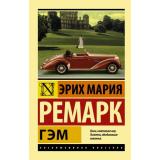 ЭксклюзивнаяКлассика-м Ремарк Э.М. Гэм, (АСТ, 2026), Обл, c.320