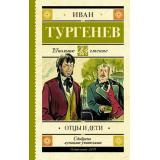 ШкольноеЧтение Тургенев И.С. Отцы и дети, (АСТ, 2024), 7Б, c.384