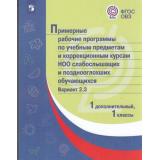 ПримерныеРабочиеПрограммыФГОС ОВЗ по учебным предметам и коррекционным курсам НОО слабослышащих и позднооглохших обучающихся 1кл. Вариант 2.3 (1 дополнительный класс), (Просвещение, 2018), Обл, c.347
