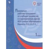 ПримерныеРабочиеПрограммыФГОС ОВЗ по учебным предметам и коррекционным курсам НОО слепых обучающихся 1кл. Вариант 3.2, 3.3, 3.4, (Просвещение, 2018), Обл, c.352