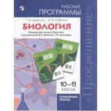 РабочиеПрограммыФГОС Дымшиц Г.М.,Саблина О.В. Биология 10-11кл (углубленный уровень) (к учеб.под ред. Шумного В.К.,Дымшица Г.М.), (Просвещение, 2018), Обл, c.32
