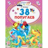 ЧитаемСамиБезМамы Остер Г.Б. 38 попугаев, (АСТ, 2025), Обл, c.64