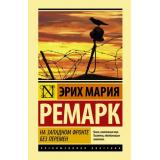 ЭксклюзивнаяКлассика Ремарк Э.М. На Западном фронте без перемен, (АСТ, 2025), 7Б, c.288