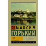 ЭксклюзивРусскаяКлассика-м Горький М. Детство. В людях. Мои университеты, (АСТ, 2025), Обл, c.720