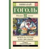 ШкольноеЧтение Гоголь Н.В. Вечера на хуторе близ Диканьки, (АСТ, 2023), 7Б, c.352