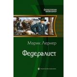 ФантастическаяИстория Лернер М. Федералист, (Армада,Альфа-книга, 2017), 7Б, c.320