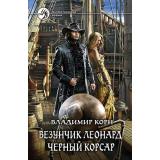 ФантастическийБоевик Корн В. Везунчик Леонард. Черный Корсар, (Армада,Альфа-книга, 2017), 7Бц, c.288