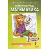 РабТетрадь 1кл ФГОС (НачИнновацШкола) Гейдман Б.П.,Мишарина И.Э.,Зверева Е.А Математика (Ч.2/4) (к учеб. Гейдман Б.П.) (2-е изд.), (Русское слово,МЦН МО, 2022), Обл, c.48