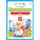 ФГОС (ПланетаЗнаний) Нефедова М.Г. Математика 1кл. Контрольные и диагностические работы (к учеб. Башмакова М.И.,Нефедовой М.Г) (НЕ БУДЕТ), (Дрофа,АСТ,Астрель,РоссУчебник, 2019), Обл, c.32