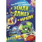 ПрикольныйДетектив Матюшкина К.,Оковитая К. С Земли на Ялмез и обратно, (АСТ, 2025), 7Бц, c.192