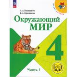 У 4кл УчебноеПособие (ШколаРоссии) Плешаков А.А.,Крючкова Е.А. Окружающий мир (Ч.1/4) (версия для слабовидящих) (5-е изд.,перераб.), (Просвещение, 2024), Обл, c.112