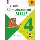 У 4кл УчебноеПособие (ШколаРоссии) Плешаков А.А.,Крючкова Е.А. Окружающий мир (Ч.2/4) (версия для слабовидящих) (5-е изд.,перераб.), (Просвещение, 2024), Обл, c.128