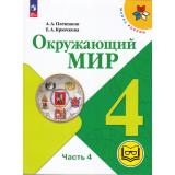 У 4кл УчебноеПособие (ШколаРоссии) Плешаков А.А.,Крючкова Е.А. Окружающий мир (Ч.4/4) (версия для слабовидящих) (5-е изд.,перераб.), (Просвещение, 2024), Обл, c.144