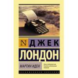 ЭксклюзивнаяКлассика Лондон Дж. Мартин Иден, (АСТ, 2024), 7Б, c.448