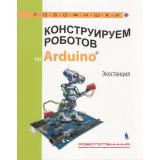 Робофишки Салахова А.А. Конструируем роботов на Arduino. Экостанция, (Лаборатория знаний, 2018), Обл, c.64