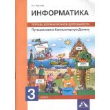 ФГОС (ПерспективнаяНачШкола) Паутова А.Г. Информатика 3кл. Путешествие в компьютерную долину (тетрадь для внеурочной деятельности), (Академкнига/Уч, 2017), Обл, c.56