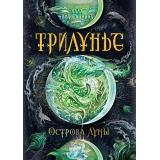 Трилунье Вологжанина А.Ю. Кн.3 Острова Луны (роман), (Росмэн/Росмэн-Пресс, 2017), 7Б, c.368