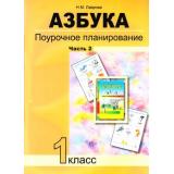 ПоурочноеПланированиеФГОС Лаврова Н.М. Азбука 1кл. (Ч.2/3) Поурочное планирование методов и приемов индивидуального подхода к учащимся в условиях формирования УУД, (Академкнига/Уч, 2017), Обл, c.128