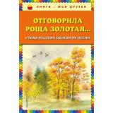 КнигиМоиДрузья Отговорила роща золотая. Стихи русских поэтов об осени, (Эксмо, 2018), 7Бц, c.80