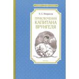 ЧтениеЛучшееУчение Некрасов А. Приключения капитана Врунгеля, (Махаон,АзбукаАттикус, 2023), 7Б, c.192