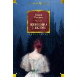 ИностраннаяЛитератураБольшиеКниги Коллинз У. Женщина в белом (роман), (Иностранка,Азбука-Аттикус, 2017), 7Бц, c.672