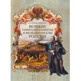 ИсторияРоссии Бантыш-Каменский Д. Н. Великие генералиссимусы и фельдмаршалы России, (Просвещение-Союз,Олма, 2026), 7Б, c.208
