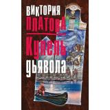 ЗавораживающиеДетективы Платова В.Е. Купель дьявола, (Эксмо, 2017), 7Бц, c.416