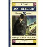 ШкольноеЧтение Достоевский Ф.М. Преступление и наказание, (АСТ, 2026), 7Б, c.640